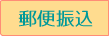 郵便