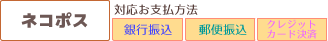 ネコポス