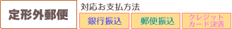定形外郵便