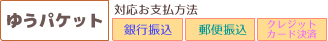 ゆうパケット