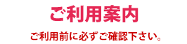 必ずお読みください。ご利用上の注意