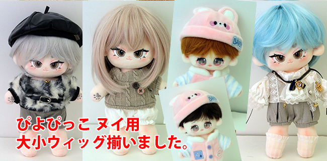 ぴよぴっこさんのヌイ用 大小ウィッグ揃いました。