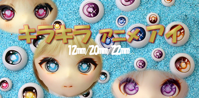 ベーシックアニメアイにキラキラアイ2種類登場!各3カラー×3サイズ 販売開始いたしました。