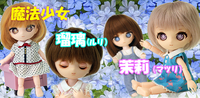 瑠璃(るり)&茉莉(まつり) 素体ヘッド・まつり新彩色ヘッド・カスタムベーシックモデル 販売開始しました