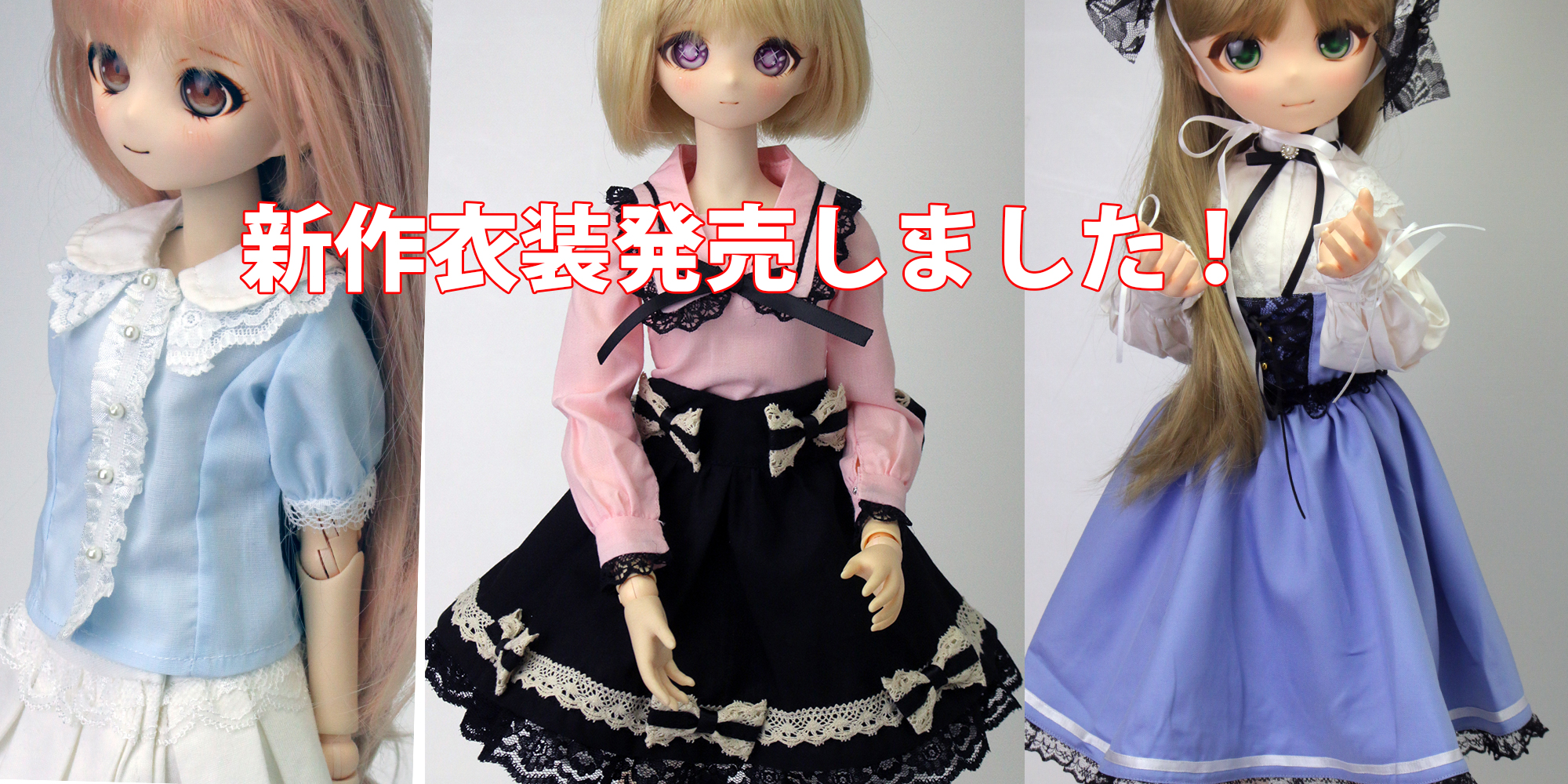 新作衣装発売しました